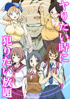 ヤりたい時に犯りたい放題(1)