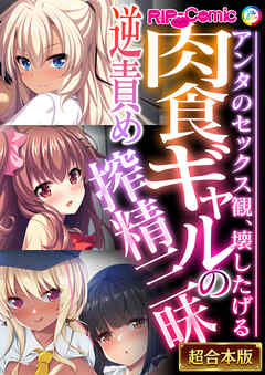 肉食ギャルの逆責め搾精三昧 ～アンタのセックス観、壊したげる～【超合本シリーズ】