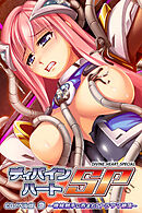 ディバインハートSP CGノベル版 急 ～機械触手に呑まれてトラウマ絶頂～