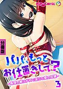 パパ、もっとお仕置きして？ ～義理の娘はドMで淫らな愛の奴隷～ 分冊版(3)