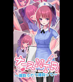ナースNTR～寝取られて寝取って～