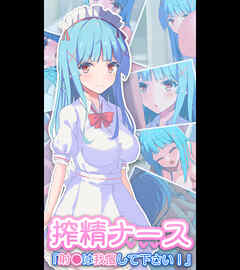 搾精ナース「射●は我慢してください！」