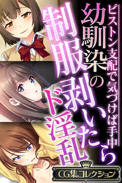 幼馴染の制服剥いたらド淫乱 ～ピストン支配で気づけば手中～【CG集コレクション】