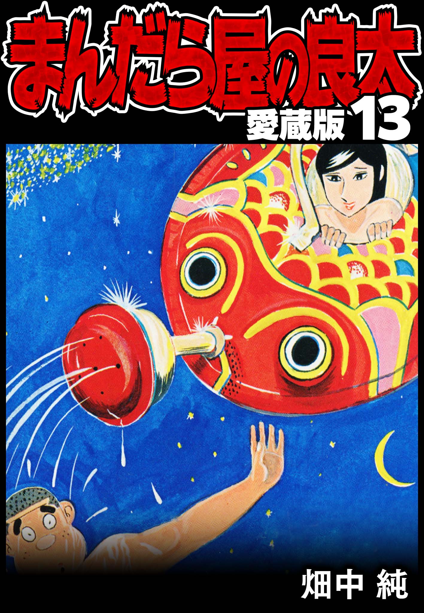 超目玉アイテム！ 8月限定再値下げ!!まんだら屋の良太シリーズ 漫画