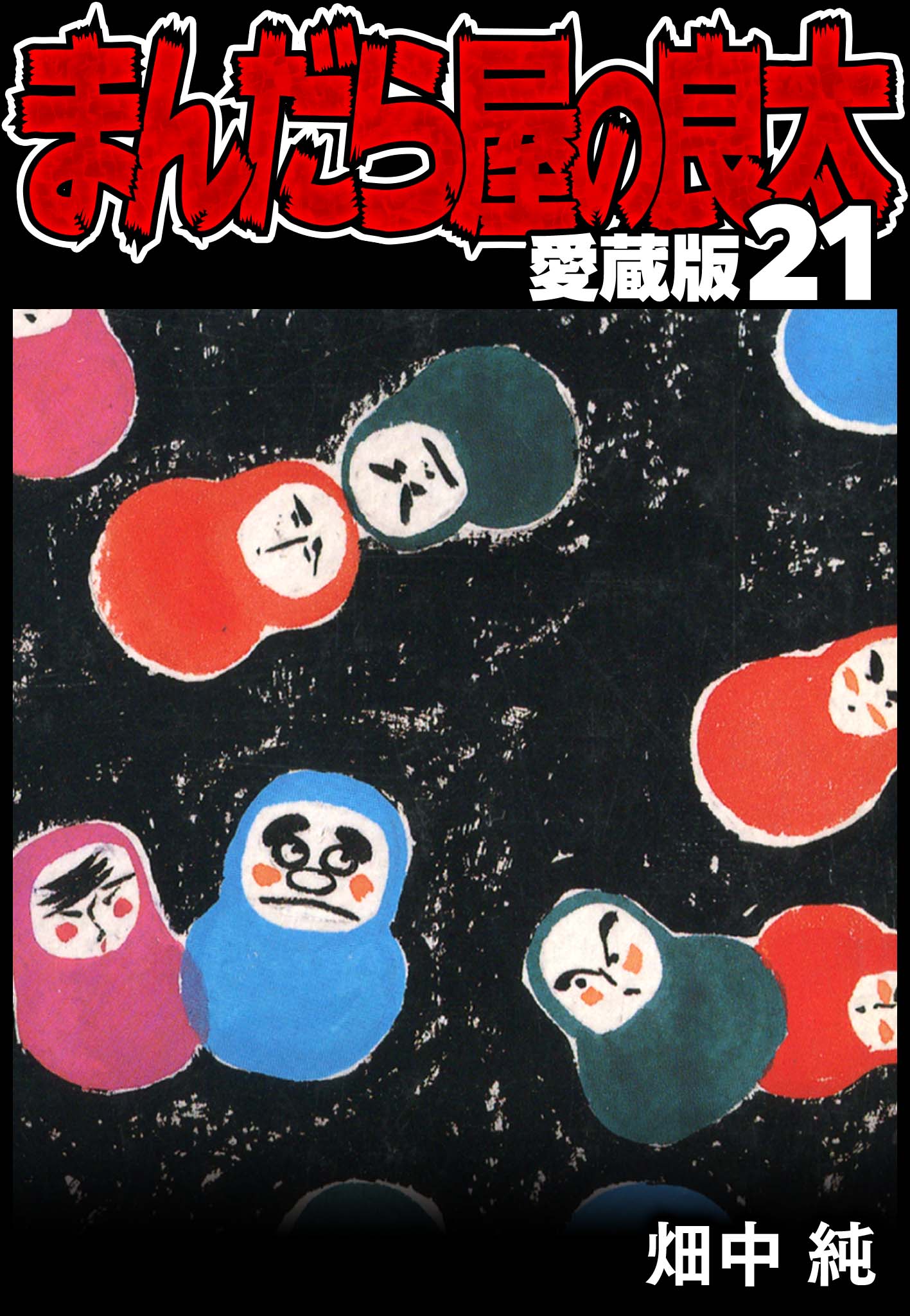 まんだら屋の良太 愛蔵版 21 - 畑中純 - 漫画・ラノベ（小説）・無料