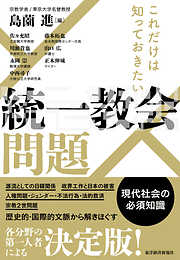 これだけは知っておきたい　統一教会問題