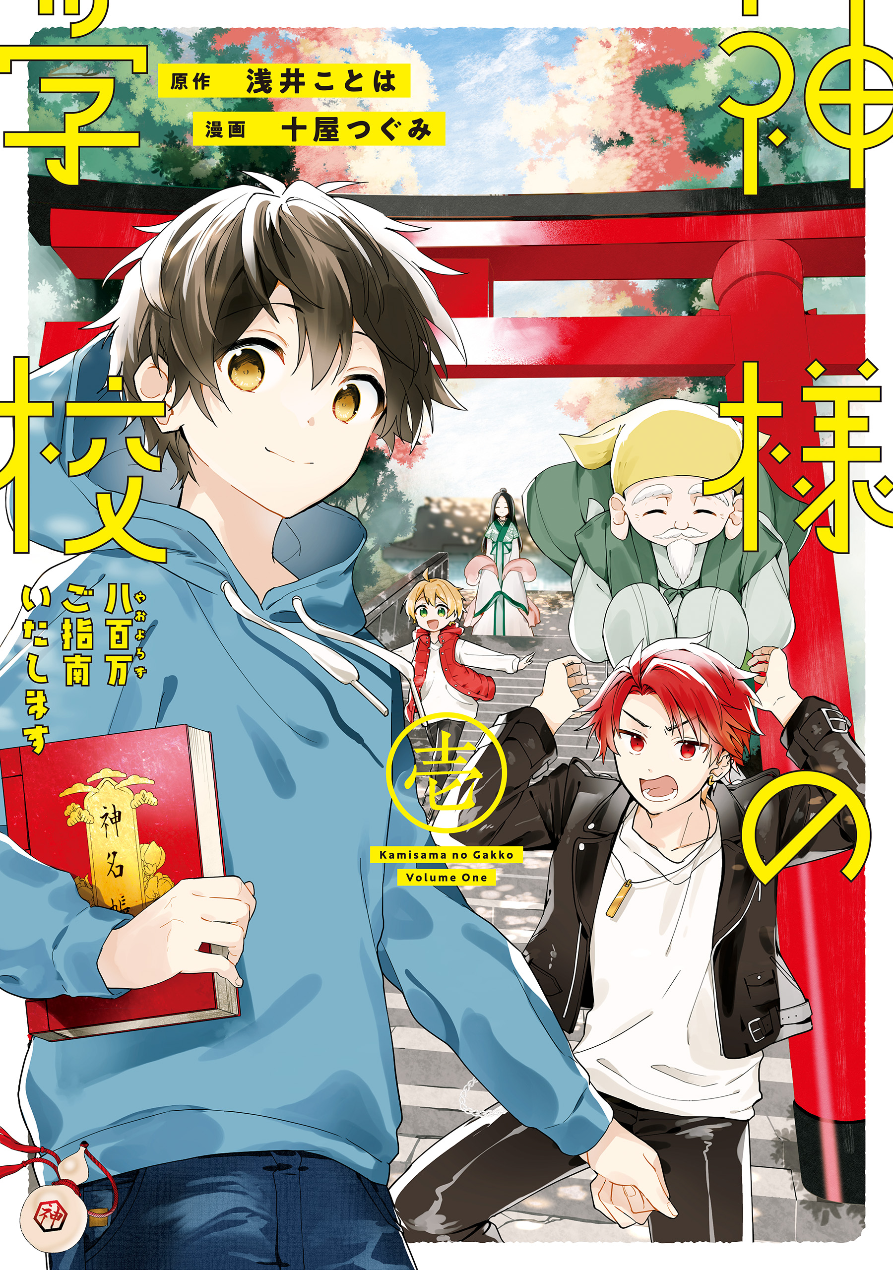 神様の学校 八百万ご指南いたします１ - 十屋つぐみ/浅井ことは - 女性マンガ・無料試し読みなら、電子書籍・コミックストア ブックライブ