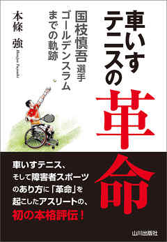 車いすテニスの革命