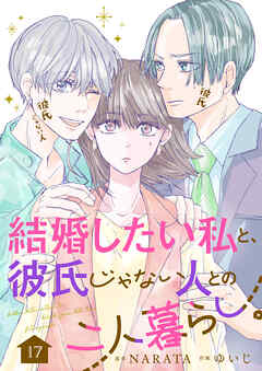 結婚したい私と、彼氏じゃない人との二人暮らし。　17話