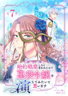 婚約破棄しろと言われたので悪役令嬢を演じてみたいと思います　7話