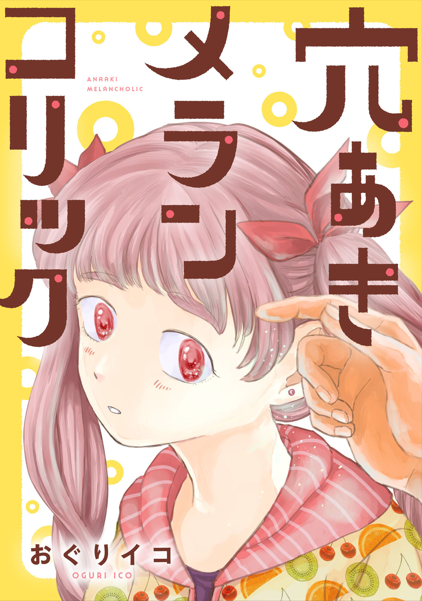 穴あきメランコリック（合本版） 1巻 - おぐりイコ - 漫画・無料試し