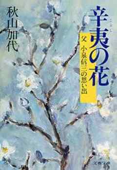 辛夷の花　――父　小泉信三の思い出――