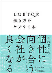 LGBTQの働き方をケアする本