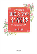 女性に贈る　１００文字の幸福抄