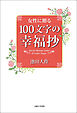 女性に贈る　１００文字の幸福抄