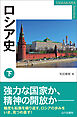 ロシア史　下