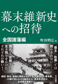 幕末維新史への招待　全国諸藩編