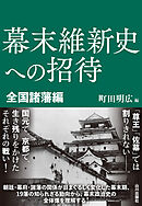 幕末維新史への招待　全国諸藩編
