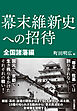 幕末維新史への招待　全国諸藩編