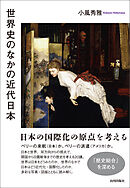 世界史のなかの近代日本
