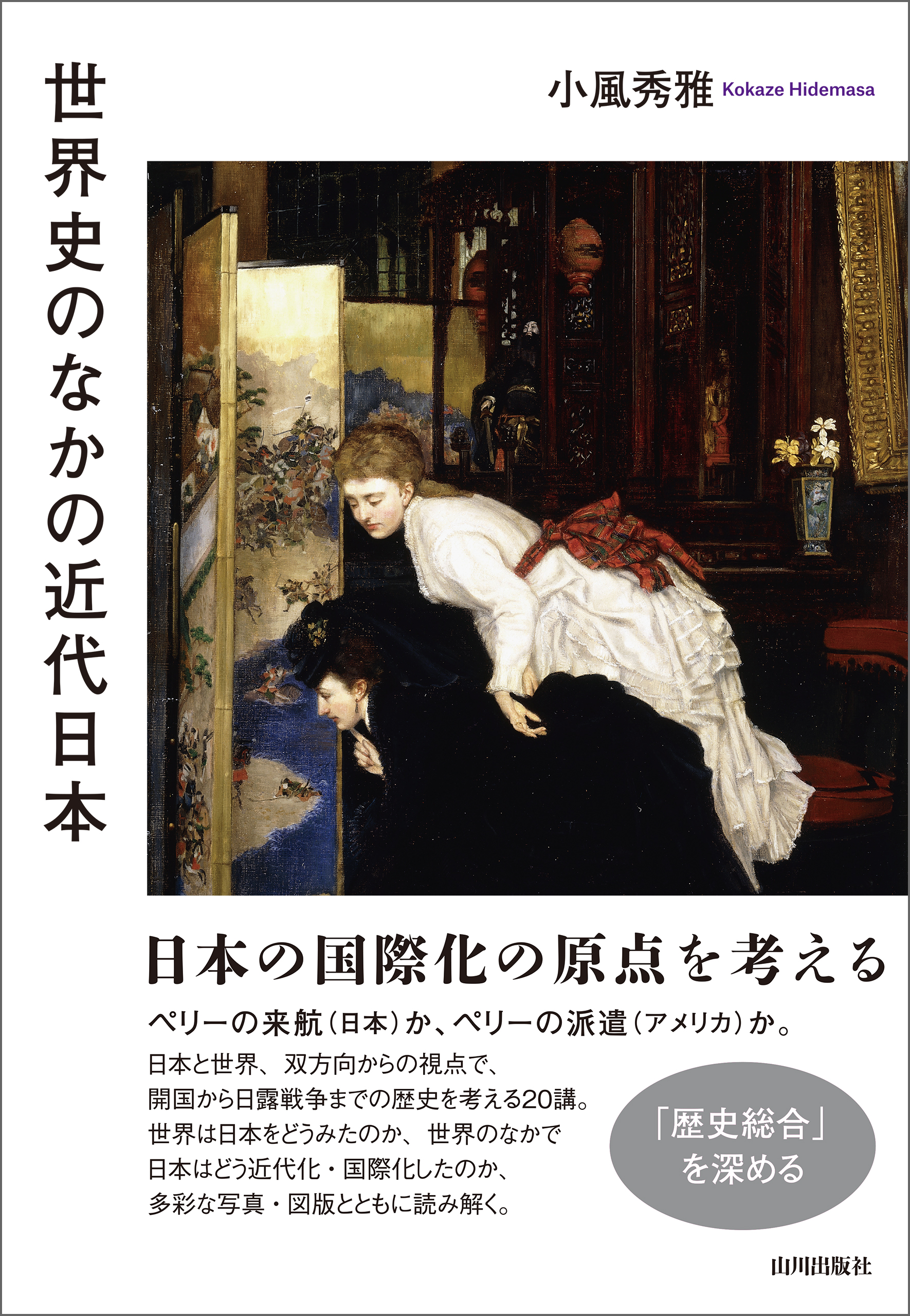 世界史のなかの近代日本 - 小風秀雅 - 漫画・ラノベ（小説）・無料試し