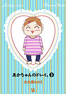 あかちゃんのドレイ。 3巻