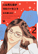 人は見た目が100パーセント 2巻