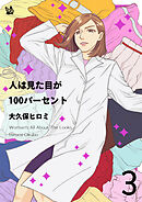 人は見た目が100パーセント 4巻 - 大久保ヒロミ - 漫画・ラノベ（小説