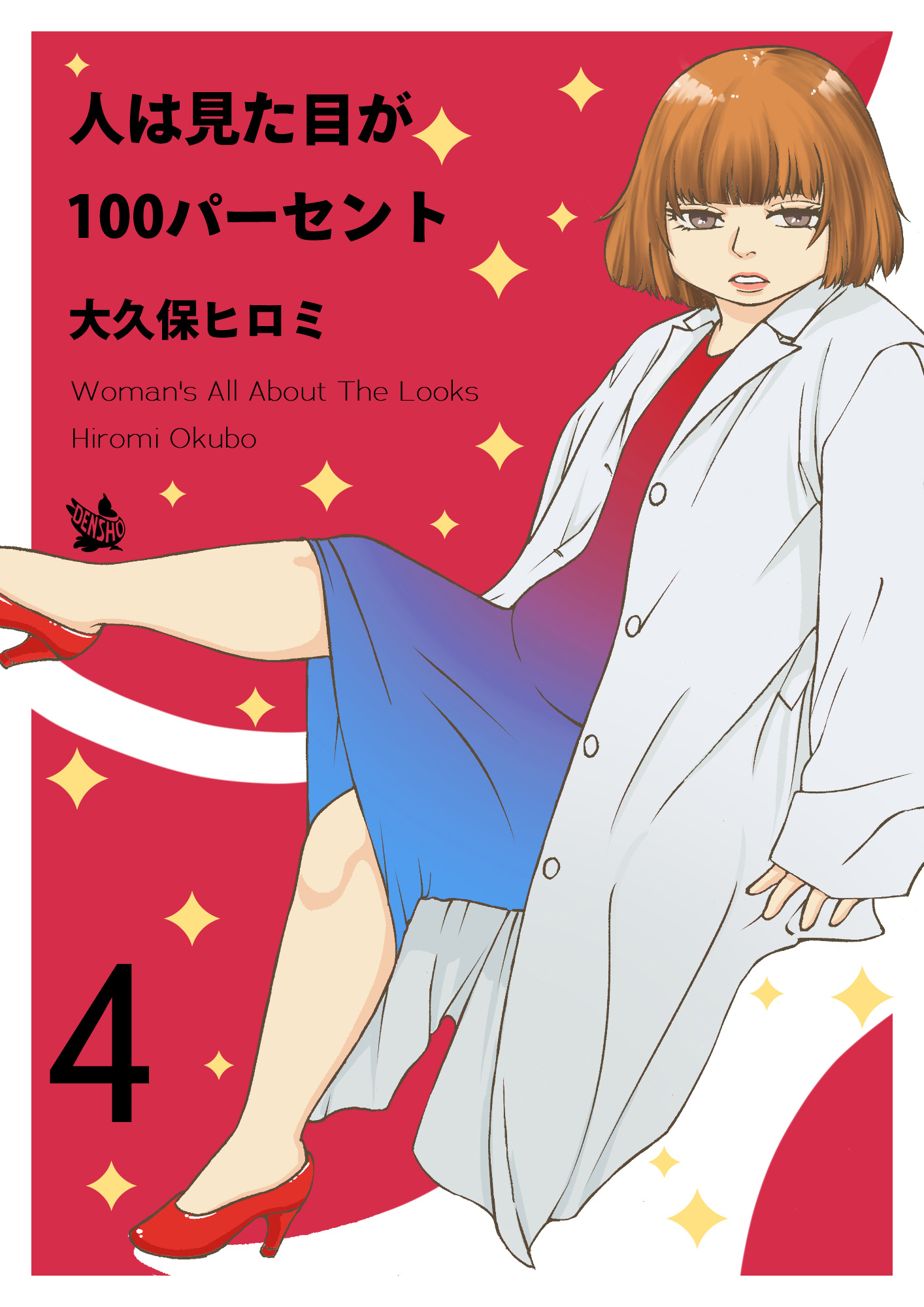 人は見た目が100パーセント 4巻 - 大久保ヒロミ - 漫画・ラノベ（小説