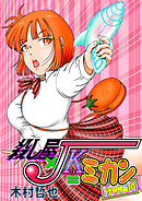 殺し屋×JK＝ミカン 分冊版10