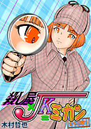 殺し屋×JK＝ミカン 分冊版11