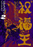祝福王 2巻