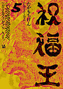 祝福王 5巻