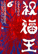 祝福王 6巻