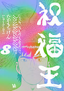 祝福王 8巻
