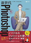 新世代Photoshop超入門