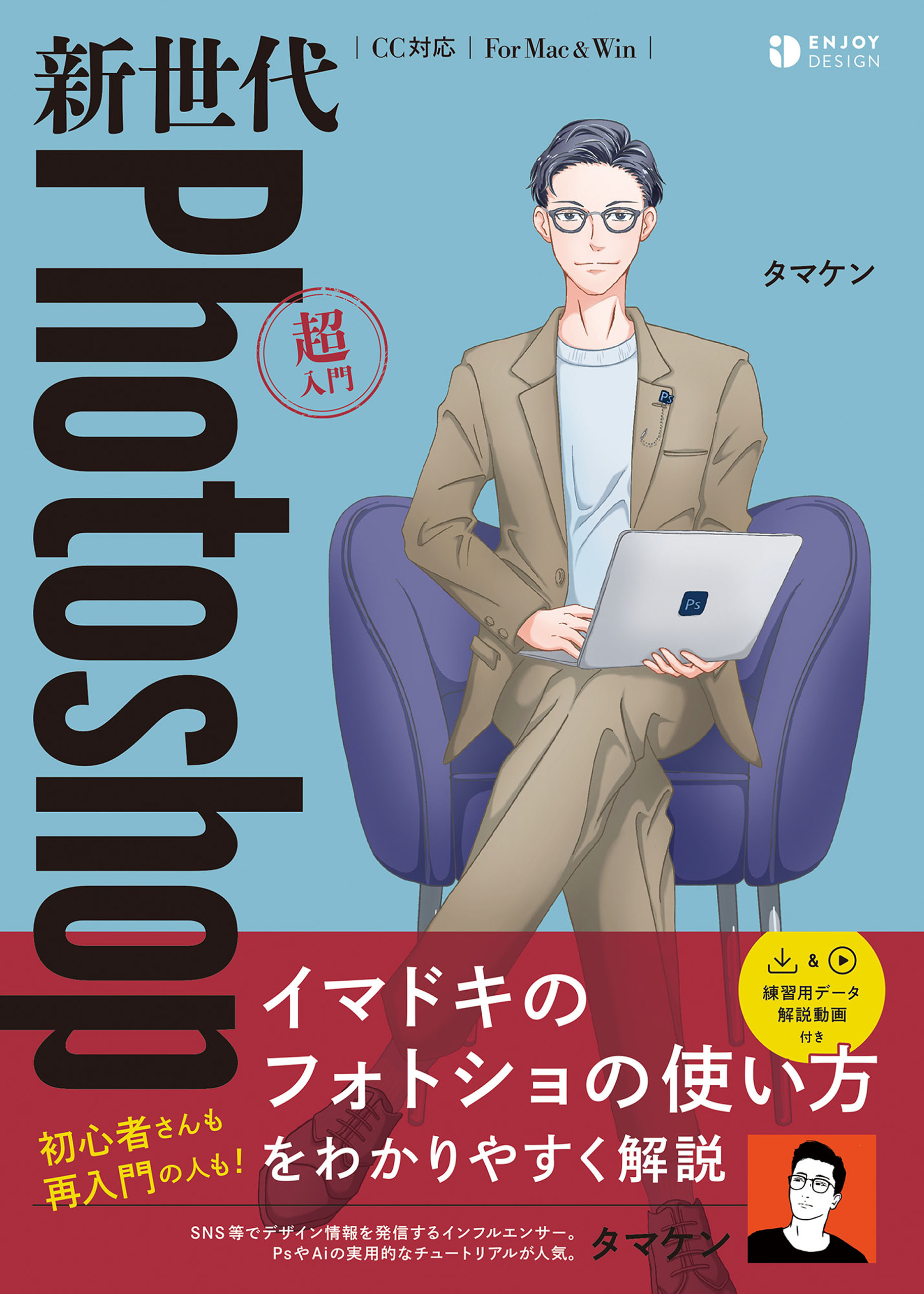 新世代Photoshop超入門 - タマケン - ビジネス・実用書・無料試し読み 
