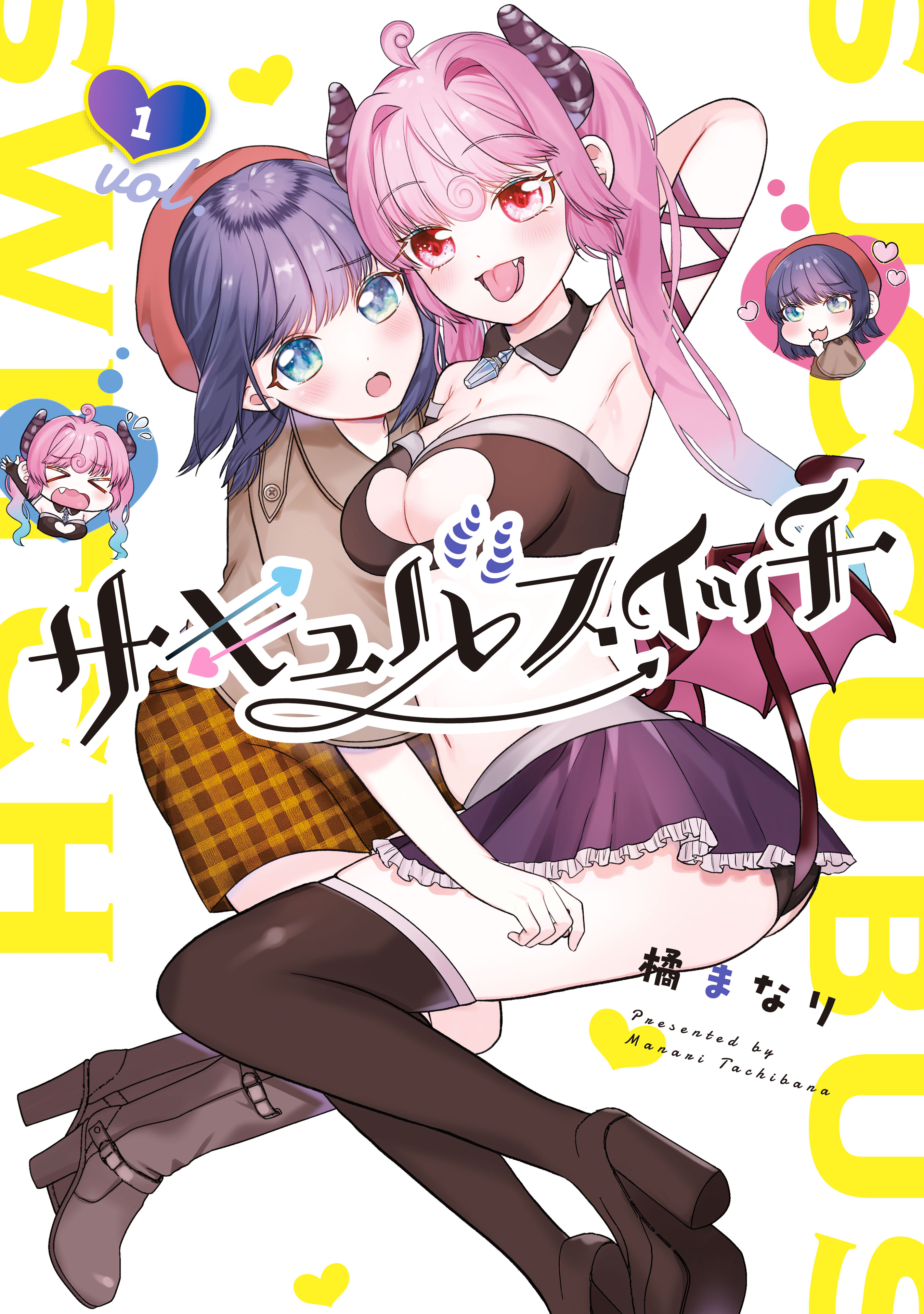 サキュバスイッチ 1巻 - 橘まなり - 電子書籍・無料漫画ならブックライブ