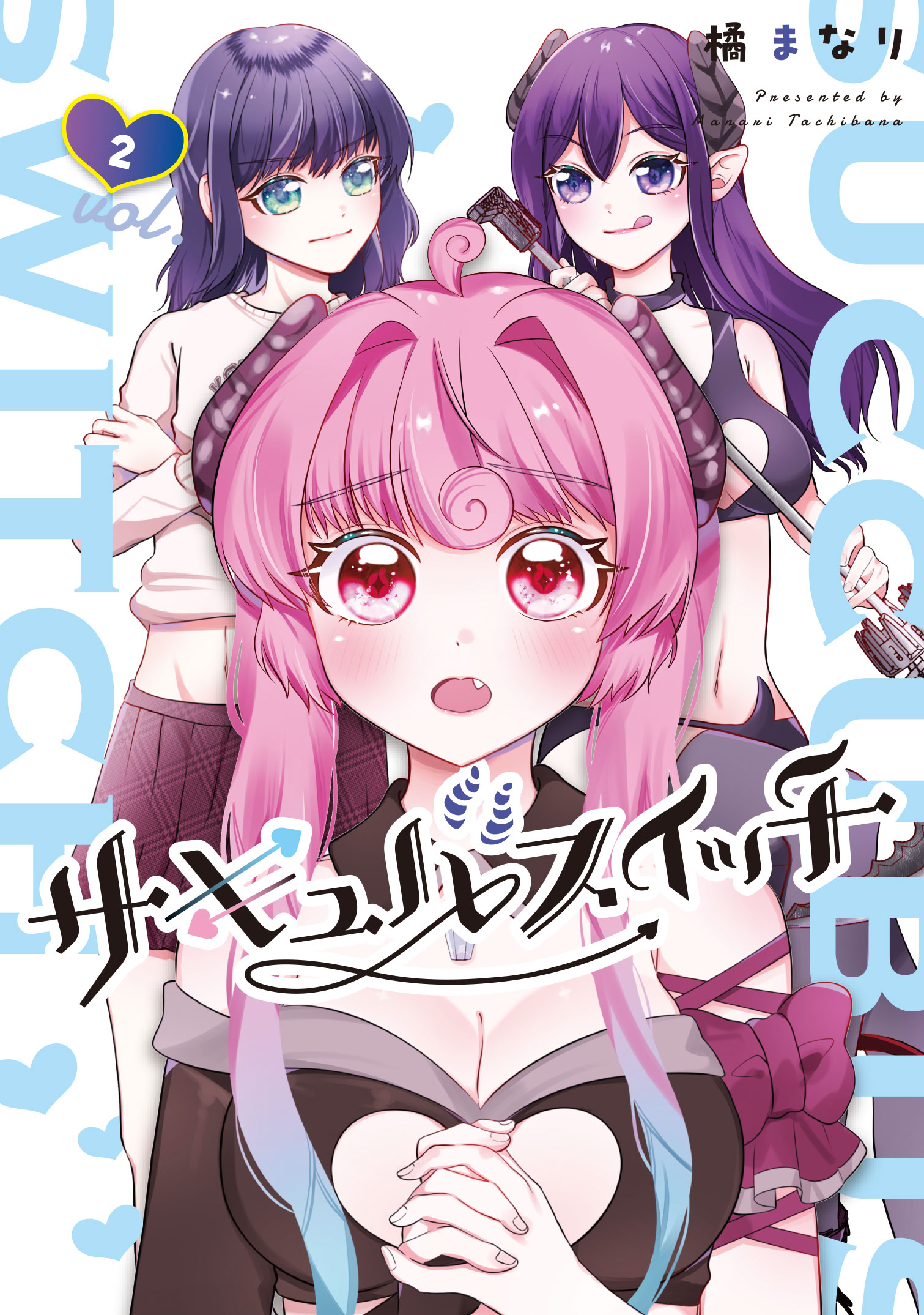 サキュバスイッチ 2巻 - 橘まなり - 電子書籍・無料漫画ならブックライブ