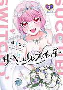 サキュバスイッチ　３巻