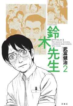 鈴木先生 2巻 漫画 無料試し読みなら 電子書籍ストア ブックライブ