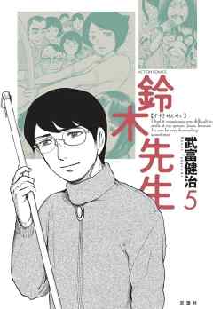 鈴木先生 5巻 漫画 無料試し読みなら 電子書籍ストア ブックライブ