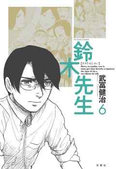 鈴木先生 6巻 漫画 無料試し読みなら 電子書籍ストア ブックライブ
