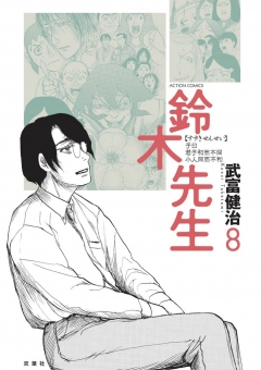 鈴木先生 8巻 武富健治 漫画 無料試し読みなら 電子書籍ストア ブックライブ