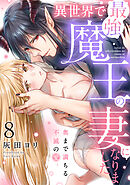 異世界で最強魔王の妻になりました～奥まで満ちる不滅の愛～（8）《Lovelicot》
