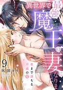 異世界で最強魔王の妻になりました～奥まで満ちる不滅の愛～（9）《Lovelicot》