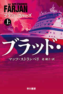ブラッド・クルーズ　上