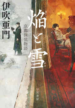焔【ほむら】と雪【ゆき】　京都探偵物語
