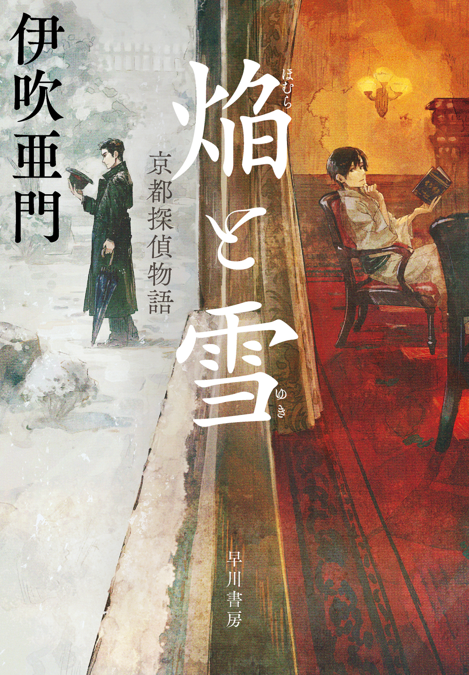 焔【ほむら】と雪【ゆき】 京都探偵物語 - 伊吹亜門 - 小説・無料試し ...