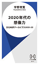 2020年代の想像力　文化時評アーカイブス2021-2023
